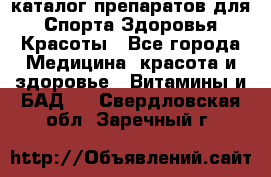 Now foods - каталог препаратов для Спорта,Здоровья,Красоты - Все города Медицина, красота и здоровье » Витамины и БАД   . Свердловская обл.,Заречный г.